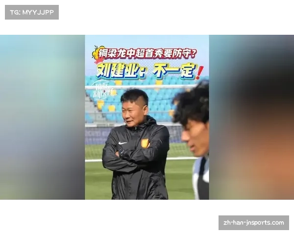 刘建业构建极致防守，重庆铜梁龙运动战失球控制冠绝中超